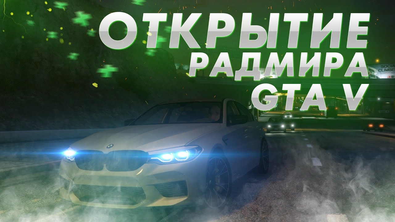 Машины гта 5 радмир