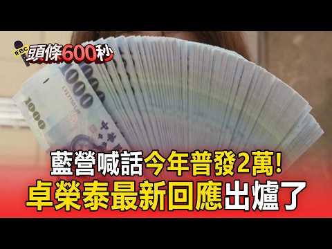 藍營喊話今年普發現金2萬！卓榮泰最新回應出爐了【頭條600秒】