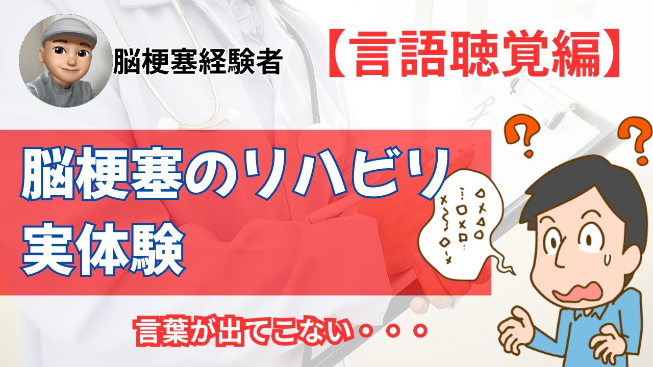 【言語聴覚編】言葉を取り戻せ！脳梗塞リハビリ体験談 #脳梗塞 #脳出血 #脳卒中 #後遺症 #リハビリ #動脈硬化 #高血圧 #半身麻痺 #言語障害 #高次脳機能障害 #認知症 #hemiplegia