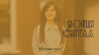 Victoria Niro (cover) // Ляпис Трубецкой - Воїни Світла