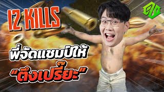 PUBG | เดี๋ยวพี่โชว์ให้ดู