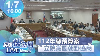 【LIVE】0107 112年總預算送案達4700多案 立法院黨團朝野協商|民視快新聞|