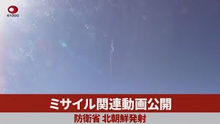 ミサイル関連動画公開 防衛省、北朝鮮発射