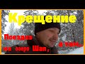 Крещение. Поездка на озеро Шап, а там.. НОВЫЕ ДЕРЕВЕНСКИЕ / RomanovTV