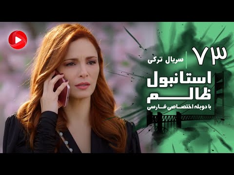 Istanbul Zalem Episode 73 سریال استانبول ظالم قسمت 73 دوبله فارسی