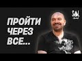 Пройти через все… | Віктор Паскал