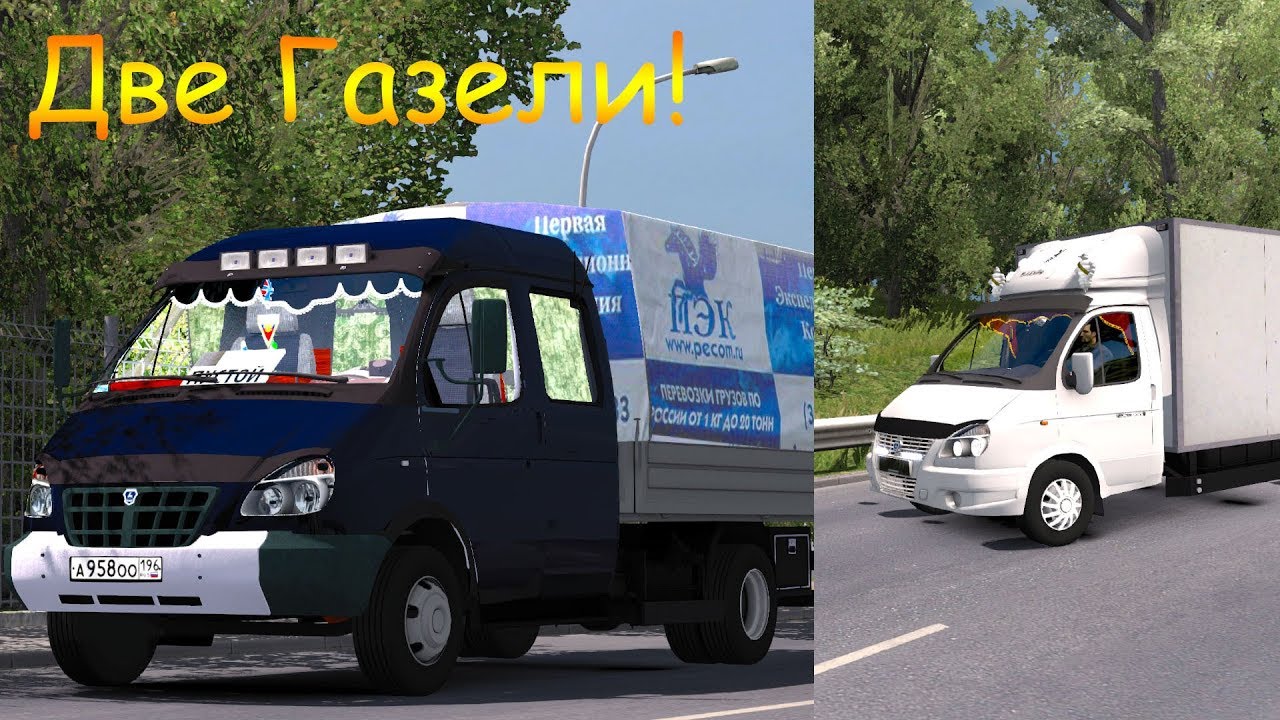 Моды на етс газель