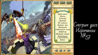 Смотрим диск Игромании №57