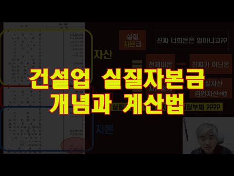 #6 [1부] 건설업 실질자본금 개념과 계산법