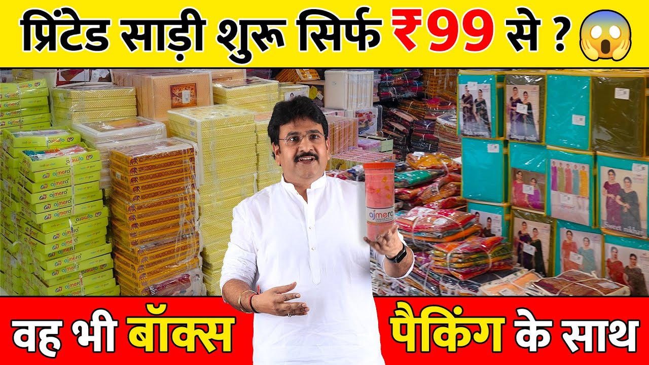 प्रिंटेड साड़ी शुरू सिर्फ ₹99 से ?😱 वह भी बॉक्स पैकिंग के साथ, Printed saree biggest manufacturer
