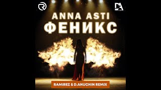 Anna Asti - Феникс (Ramirez & D. Anuchin Remix)