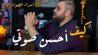 كيف تحسن صوتك | أسرار الصوت الناجح | 12 خطوة لصوت جذاب وجميل | مع خالد النجار ?