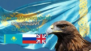 Kazakhstan military song: Отаным (My motherland) Ver.3 language