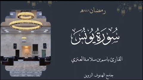 سورة يونس من ليالي رمضان ١٤٤٦هـ بصوت القارئ  باسم بن سلامة العنزي#القرآن_الكريم 