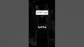 #سورة_الفاتحة #مشاري_العفاسي #راحة_نفسية #قرآن #اكسبلور #pourtoi #foryou #like