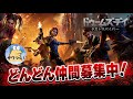 【初見さん大歓迎!】一緒にゾンビ倒してくれる仲間募集してます!