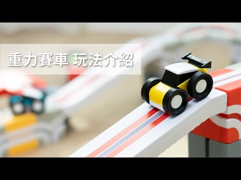 重力賽車玩法介紹｜車子壞了不會動？輪胎空轉不會前進？這不是壞了！是特殊無機芯設計 ▍小學堂Ep.34｜Qbi益智軌道磁吸玩具