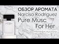 Обзор и отзывы о Narciso Rodriguez (Нарцисо Родригес) Pure Musc For Her от Духи.рф | Бенефис аромата