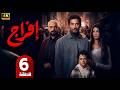 مسلسل إفراج الحلقة 6 بطولة عمرو سعد وتارا عماد دراما رمضان 2026