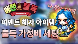 메랜 불독 고렙 가성비 템 세팅아닐지도