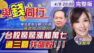 【與錢同行】雅婷主播與你同行! 台股萬七曇花一現 賣壓湧現高價股重摔! 想獲利靠過三關...@中天財經頻道CtiFinance  20210409