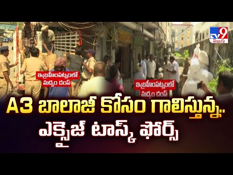 Mulakalacheruvu Fake Liquor Case : A3 బాలాజీ కోసం గాలిస్తున్న. ఎక్సైజ్ టాస్క్ ఫోర్స్ - TV9 - TV9