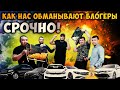 РОЗЫГРЫШ НАС⚡️ ОБМАНЫВАЮТ❗️⚡️ БЛОГЕ