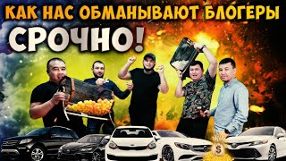 РОЗЫГРЫШ НАС⚡️ ОБМАНЫВАЮТ❗️⚡️ БЛОГЕРЫ СРОЧНО 😱⚡️ТАДЖИКИ УЗБЕКИ КЫРГЫЗЫ СРОЧНО СМОТРИТЕ 😱🔥