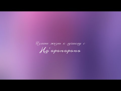 Гавайская техника исправления ошибок: Ho’oponopono 🦋✨