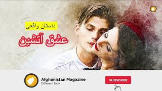 عشق آتشین ـ داستان واقعی