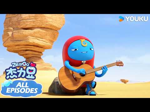 【杰力豆 Zelly Go】欢乐合集：杰力豆要做民谣歌手🎸| 动画/卡通片 | YOUKU KIDS | 优酷少儿