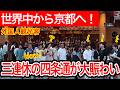 2026.7.19【京都観光】祇園祭期間の四条通、三連休の夕方は世界中から来た外国人観光客で熱気ムンムン！ #京都 #京都観光 #京都旅行