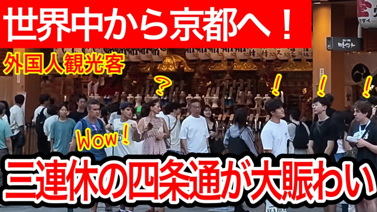 2026.7.19【京都観光】祇園祭期間の四条通、三連休の夕方は世界中から来た外国人観光客で熱気ムンムン！ #京都 #京都観光 #京都旅行