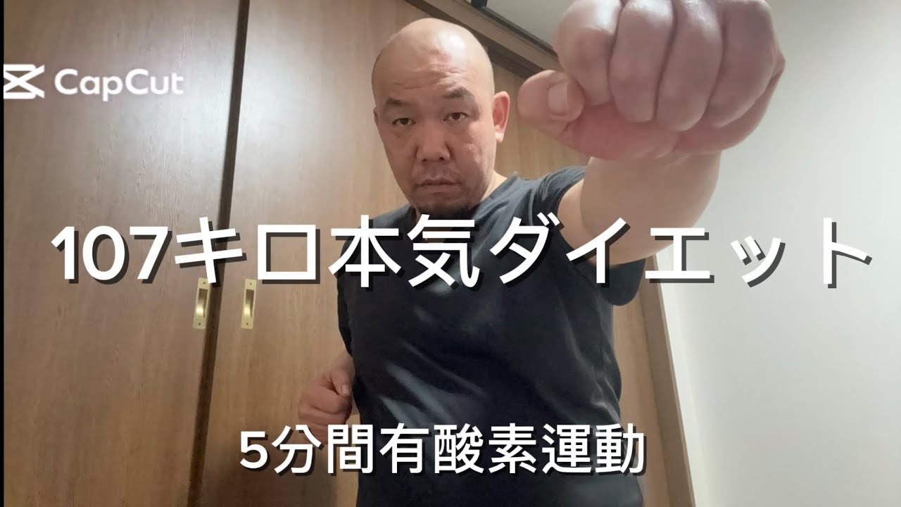 107kg男、本気で変わる。5分有酸素を毎日やる