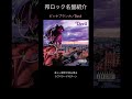 【邦ロック名盤紹介】ビッケブランカ/Devil #邦ロック #ビッケブランカ