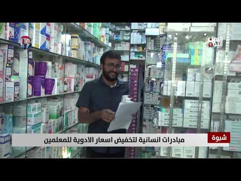 شبوة | مبادرات إنسانية لتخفيض أسعار الأدوية للمعلمين - تقرير: زبين عطية