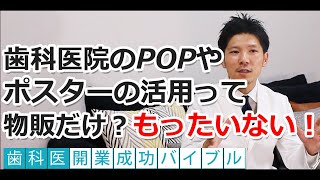 歯科医院の POPやポスターの活用って物販だけ？もったいない｜歯科医『開業成功バイブル』