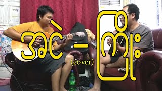 Video thumbnail of "အငဲ - ကြိုး (cover)"