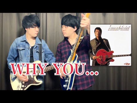 【弾いてみた】WHY YOU... / 矢沢永吉