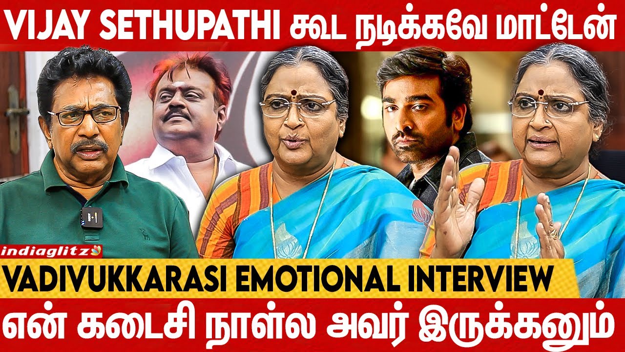Vijayakanth-ம் Vijaysethupathi-யும் ஒன்னு தான் 🥰 | Vadivukkarasi Exclusive | Rajini