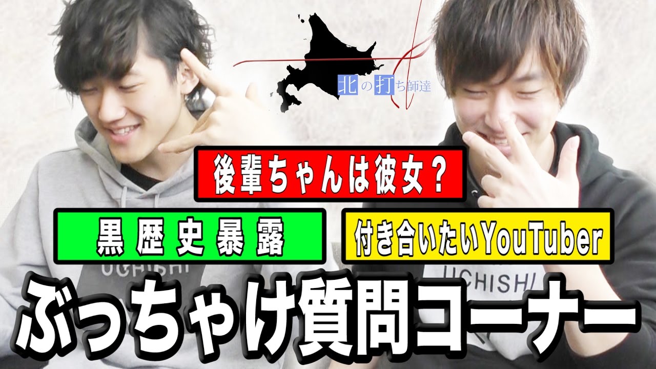 北の打ち師達の大学と卒業について 今後の活動方針は たまに登場する後輩ちゃんが可愛い ゆちゅらぼ