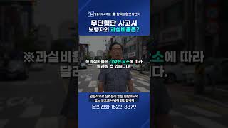 무단횡단 사고시 운전자와 보행자의 과실은?(손해배상)