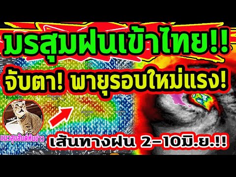 จับตา!! พายุฝนรอบใหม่ แรงกว่าเดิม ฝนตกหนักถึงหนักมาก  พายุก่อตัว 2 ฝั่งไทยพยากรณ์อากาศวันนี้