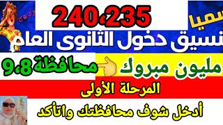 تنسيق الشهاده الاعداديه المرحلة الأولى محافظه القاهره 2023 ومحافظة ......