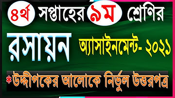 Class 9 Chemistry Assignment 2021 || ৯ম শ্রেণির রসায়ন এসাইনমেন্ট ২০২১ ||   রসায়ন এসাইনমেন্ট উত্তর