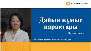 видео: Дайын жұмыс парақтары || Мұғалімге қажет барлық пәннен #назымонгарбаевна #қазақшаконтент #жұмыспарақ картинка: Дайын жұмыс парақтары || Мұғалімге қажет барлық пәннен #назымонгарбаевна #қазақшаконтент #жұмыспарақ