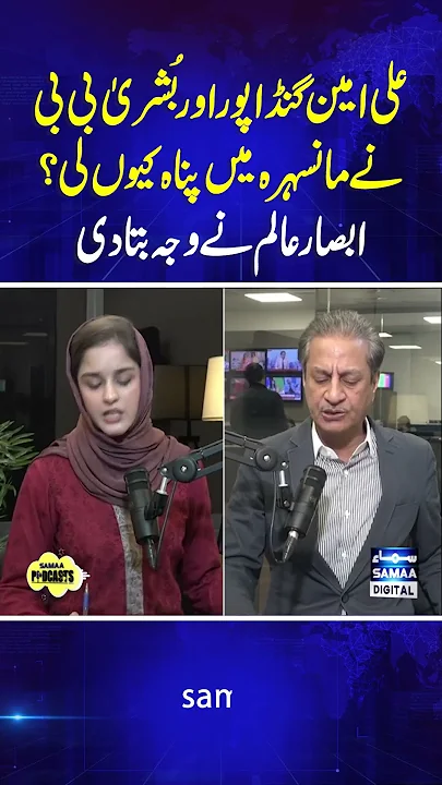 Ali Amin Gandapur Aur Bushra Bibi Mansehra Kio Gaye? | Samaa Podcast | #trendingshorts
