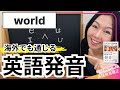 【英語発音】英語発音のプロが教えるworld の発音
