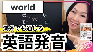 【英語発音】英語発音のプロが教えるworld の発音