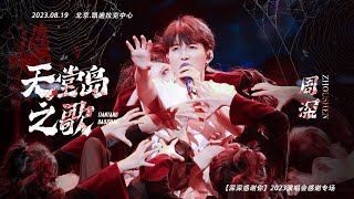 20230819 周深 Charlie Zhou Shen 周深《天堂岛之歌》多机位Live混剪｜「深深感谢你」2023演唱会_ 超清4K